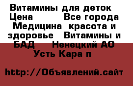 Витамины для деток › Цена ­ 920 - Все города Медицина, красота и здоровье » Витамины и БАД   . Ненецкий АО,Усть-Кара п.